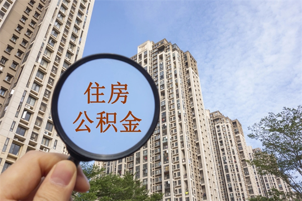 扬州公积金取（最新取住房公积金流程）