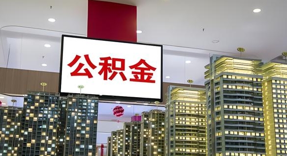 扬州取封存公积金（怎么取封存的公积金）