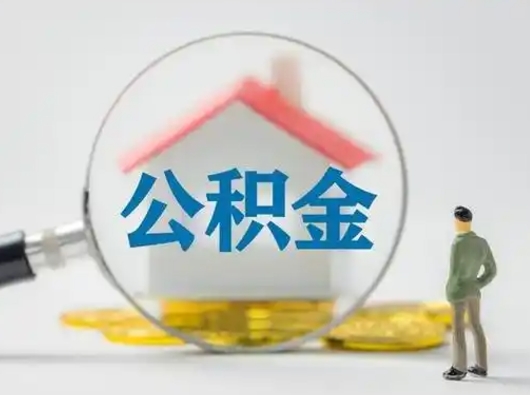 扬州封存公积金提出（封存公积金提取流程2021）